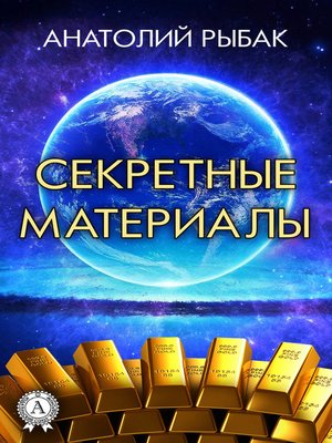 cover image of Секретные материалы